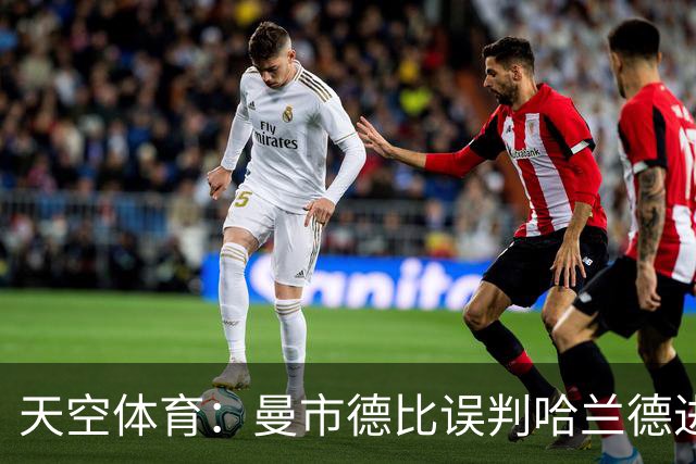 天空体育：曼市德比误判哈兰德进球的VAR裁判回归英超执法