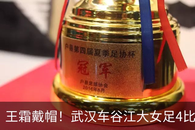 王霜戴帽！武汉车谷江大女足4比0胜浙江女足，拿下争冠组关键战