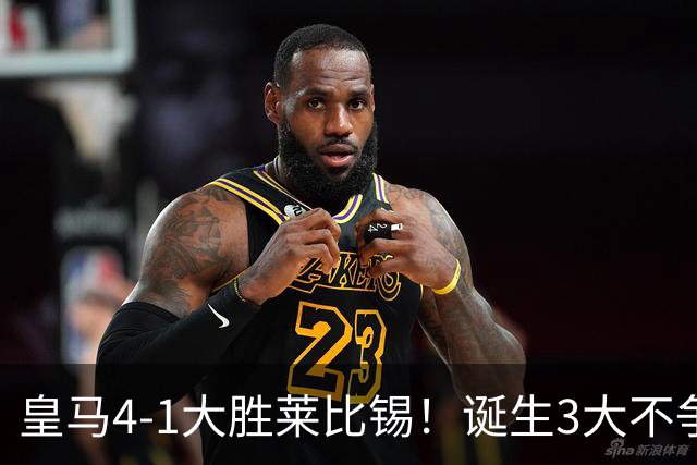 皇马4-1大胜莱比锡！诞生3大不争事实，不是姆巴佩，最大功臣是他