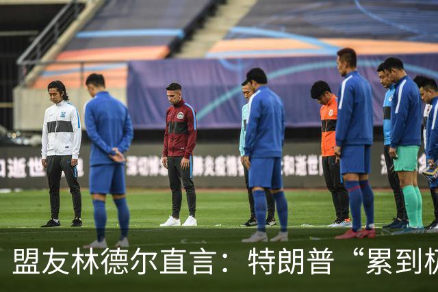 盟友林德尔直言：特朗普“累到极点”，一场接一场停不下来