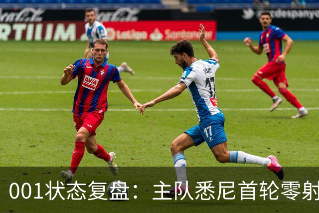 001状态复盘：主队悉尼首轮零射正，客队阿德莱德联亚冠连胜以逸待劳