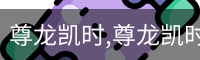 尊龙凯时,尊龙凯时官网,尊龙凯时人生就是博